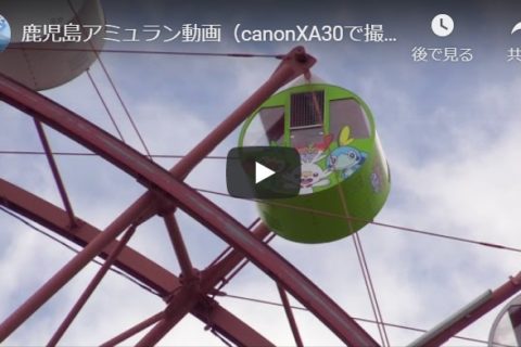 鹿児島アミュラン動画（canonXA30で撮影）